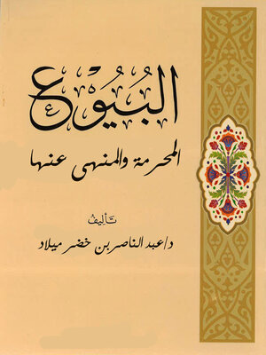 cover image of البيوع المحرمة والمنهي عنها